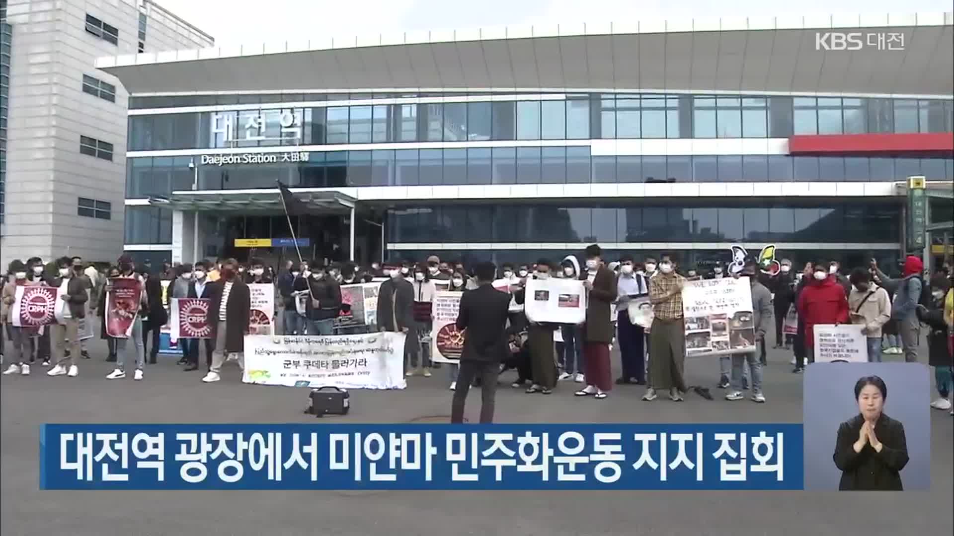 대전역 광장에서 미얀마 민주화운동 지지 집회