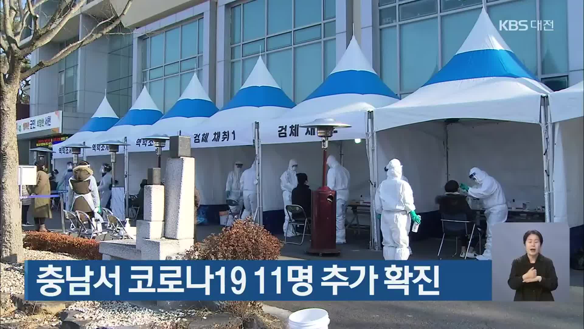 충남서 코로나19 11명 추가 확진