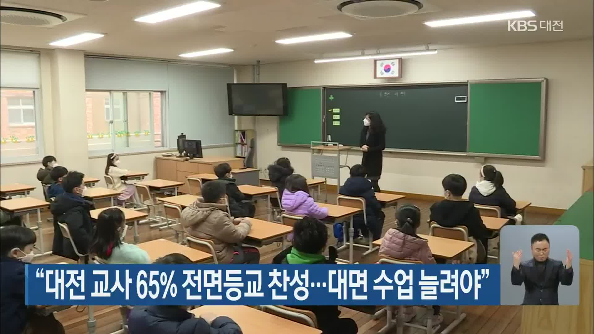“대전 교사 65% 전면등교 찬성…대면 수업 늘려야”