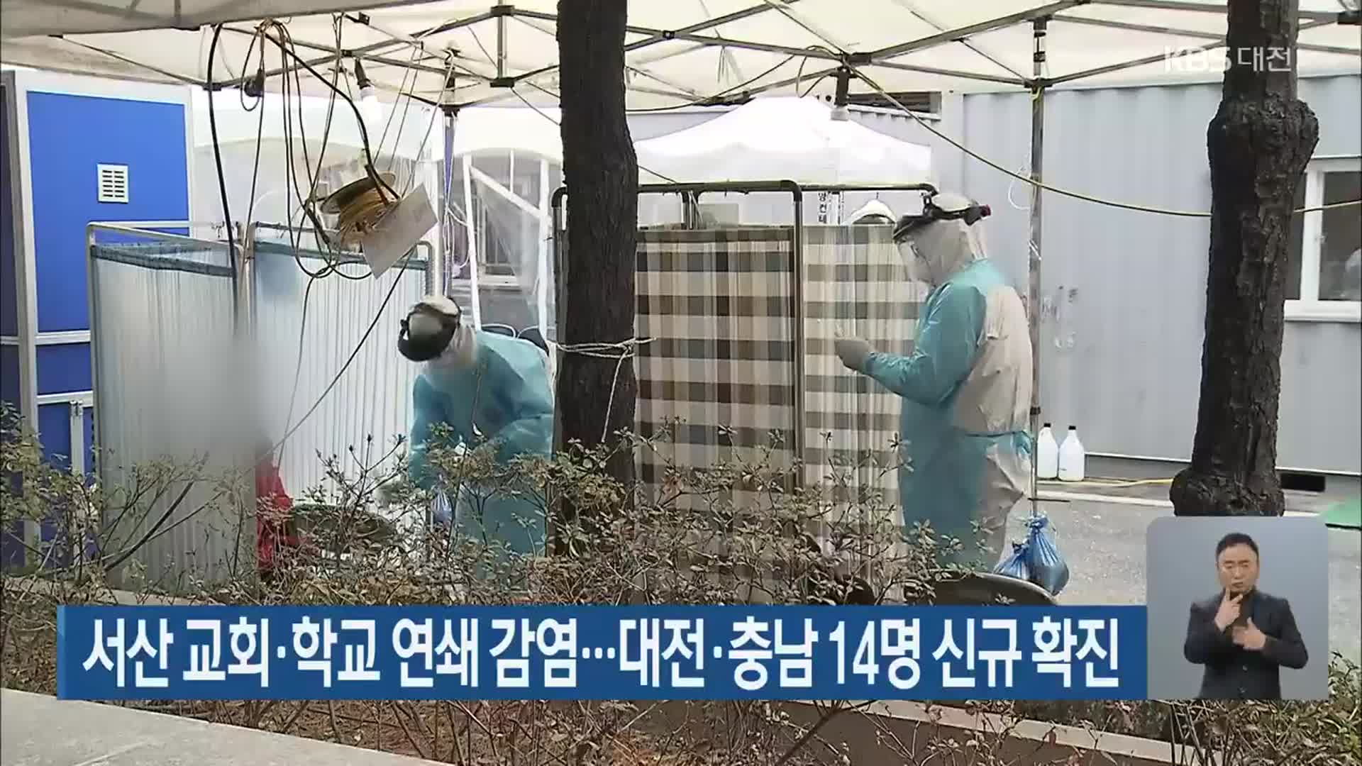 서산 교회·학교 연쇄 감염…대전·충남 14명 신규 확진