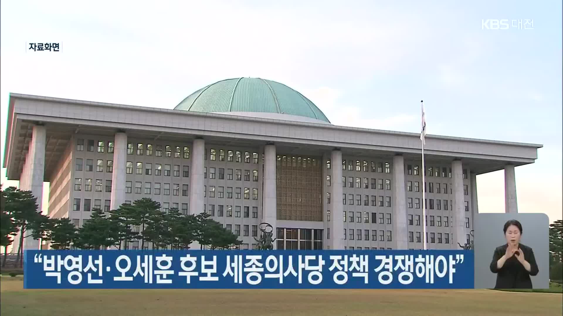 “박영선·오세훈 후보 세종의사당 정책 경쟁해야”