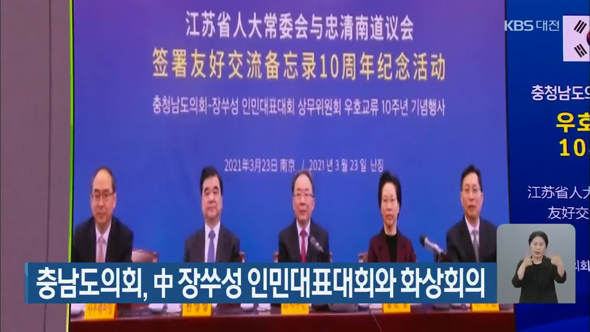 충남도의회, 中 장쑤성 인민대표대회와 화상회의