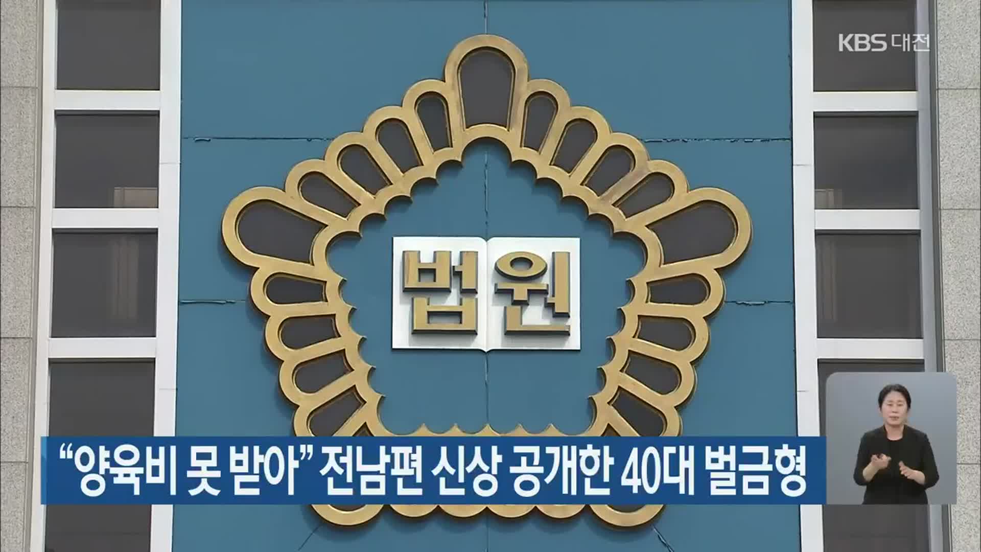 “양육비 못 받아” 전남편 신상 공개한 40대 벌금형