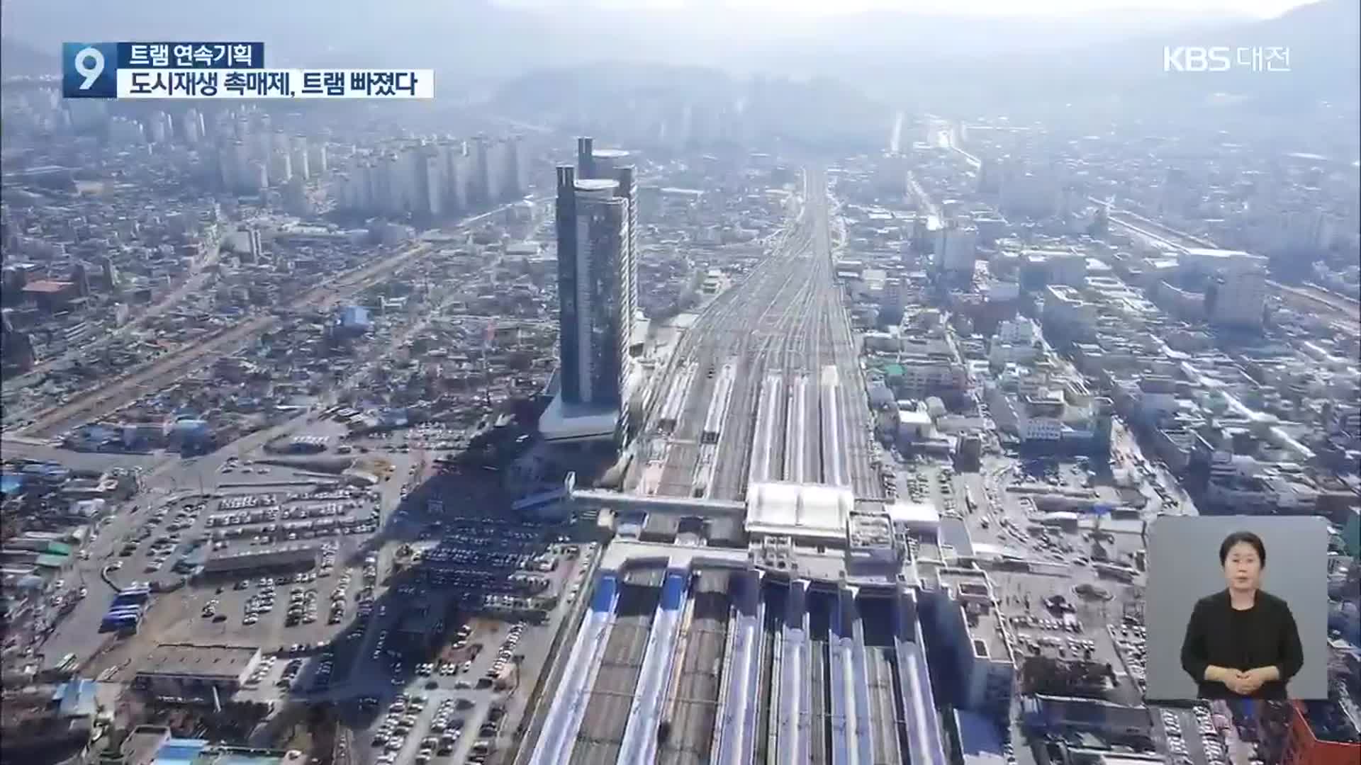 [트램기획]② 2조 3천억 투자 대전역세권, 트램만 빠졌다