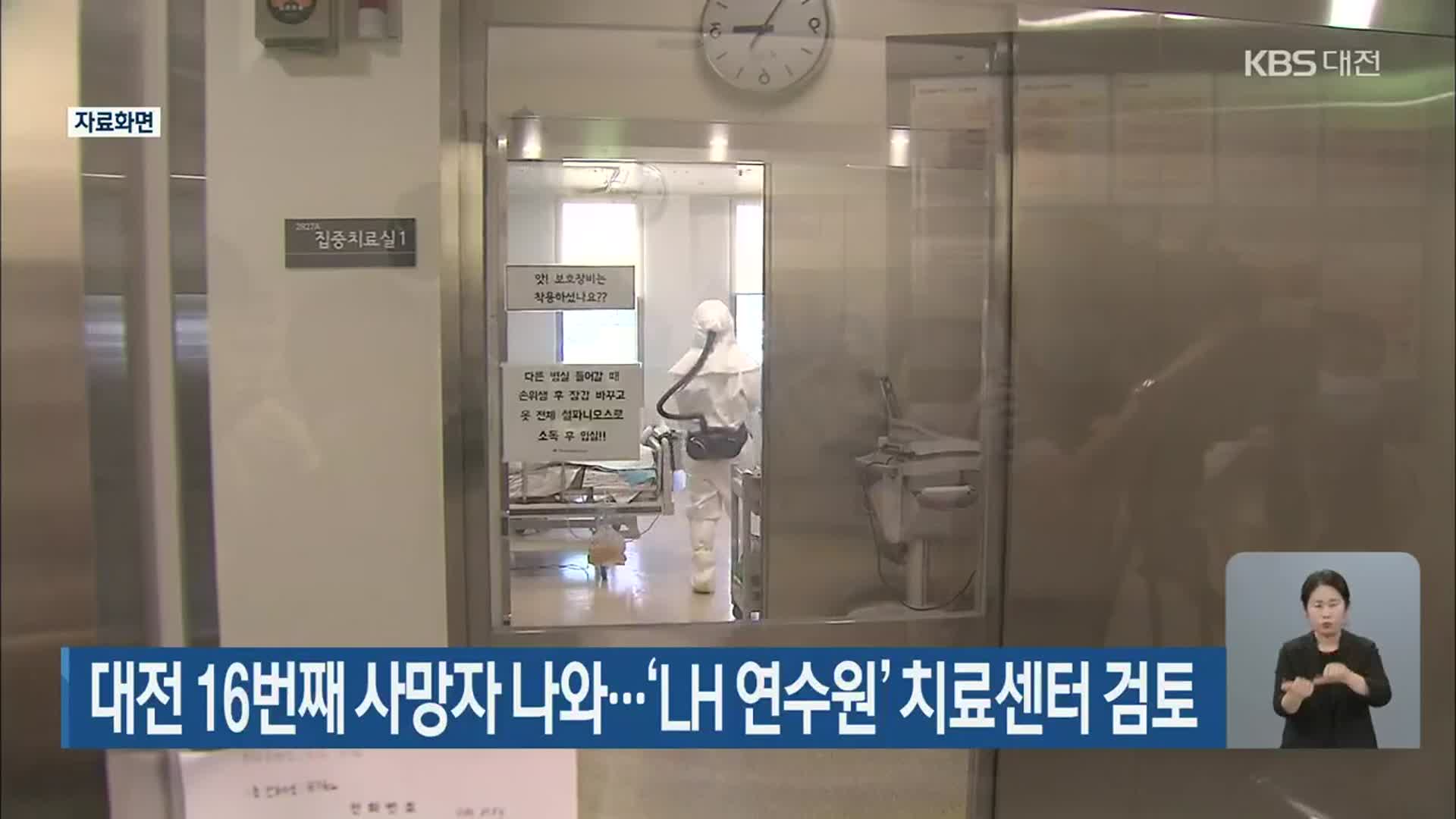 대전 16번째 사망자 나와…‘LH 연수원’ 치료센터 검토