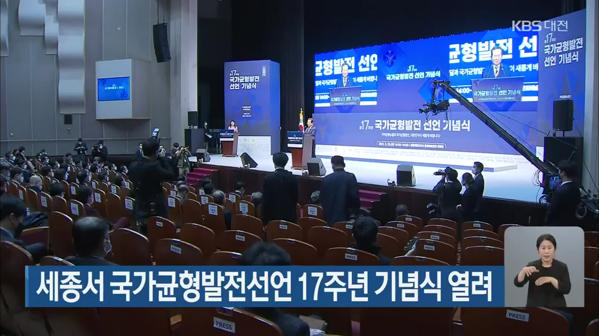 세종서 국가균형발전선언 17주년 기념식 열려
