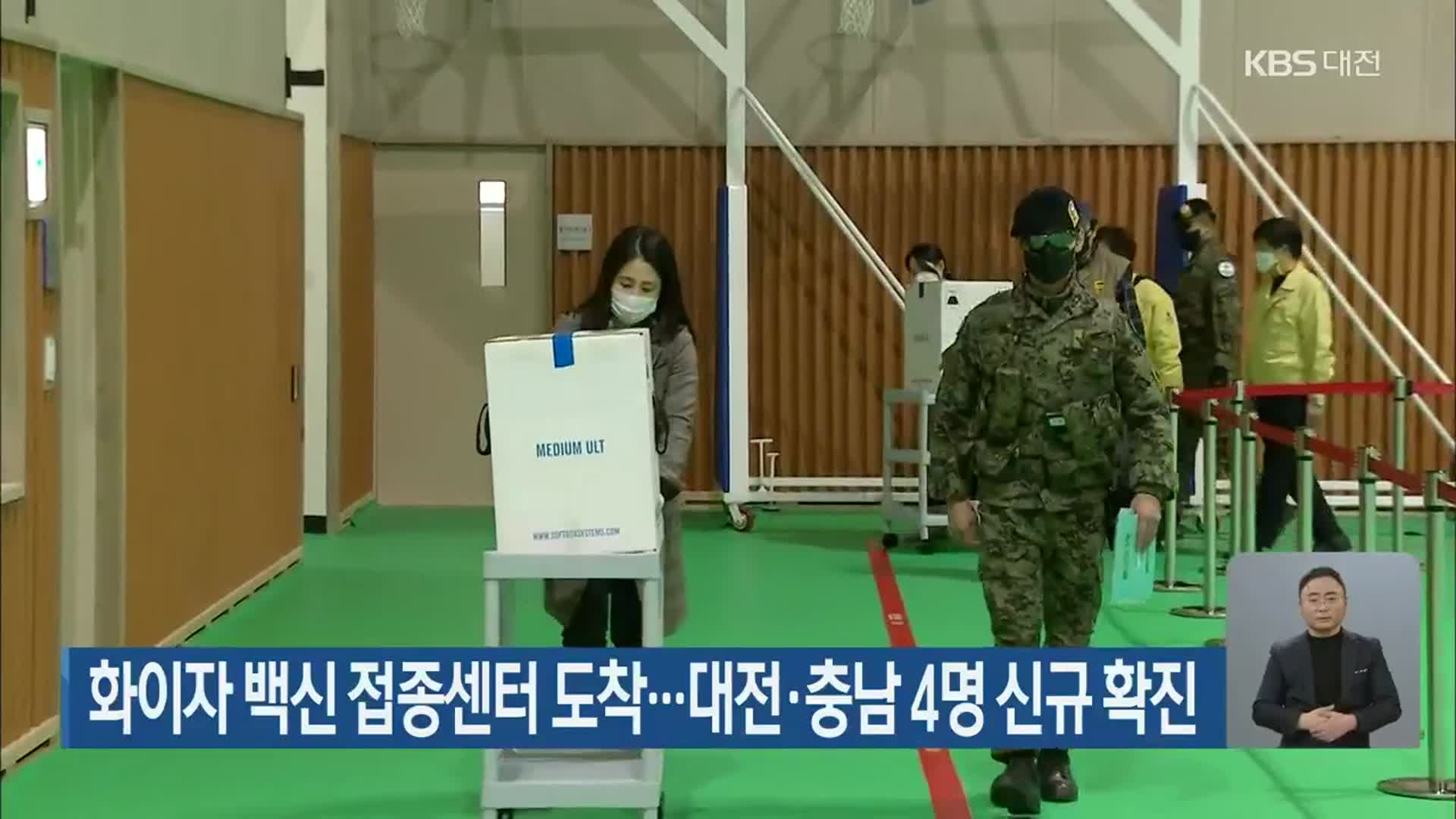 화이자 백신 접종센터 도착…대전·충남 4명 신규 확진
