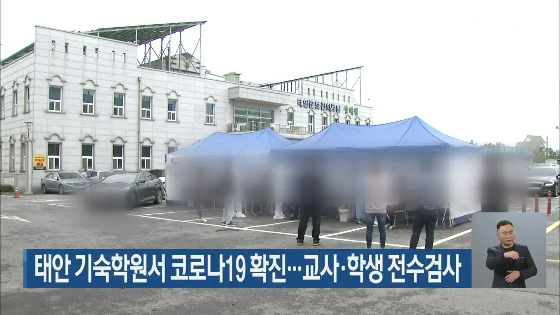 태안 기숙학원서 코로나19 확진…교사·학생 전수검사