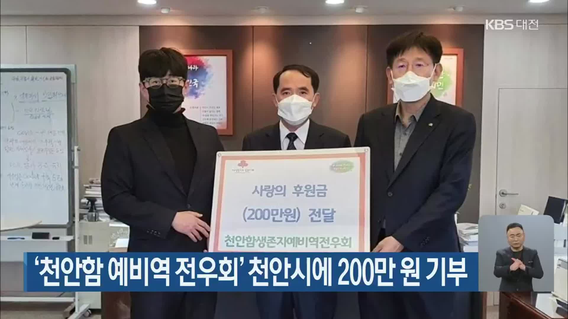 ‘천안함 예비역 전우회’ 천안시에 200만 원 기부