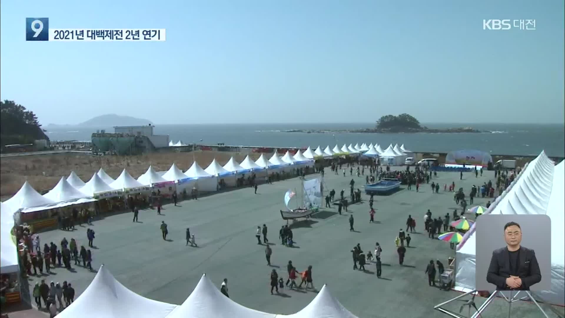 ‘대백제전’ 2년 뒤인 2023년으로 연기