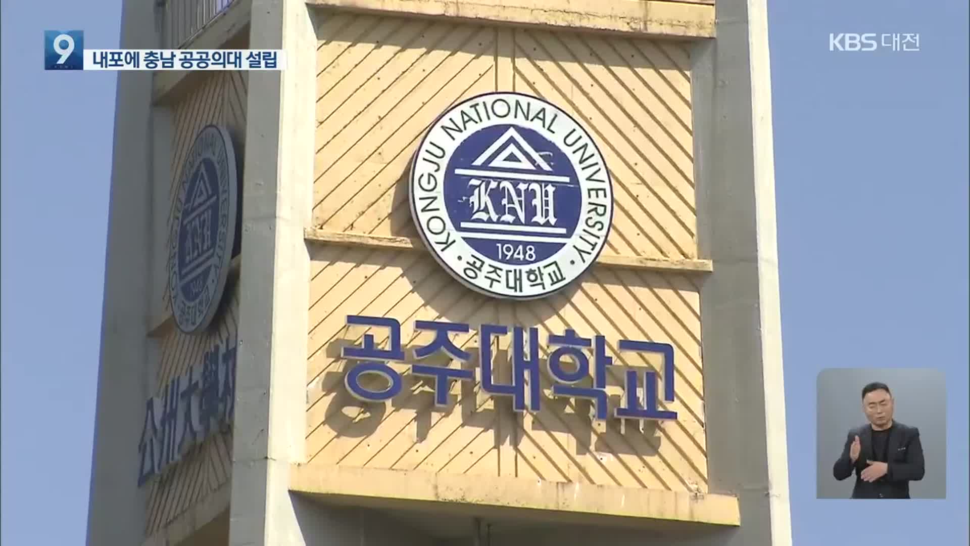 공주대 “공공의대·내포캠퍼스 설립 동시 추진”
