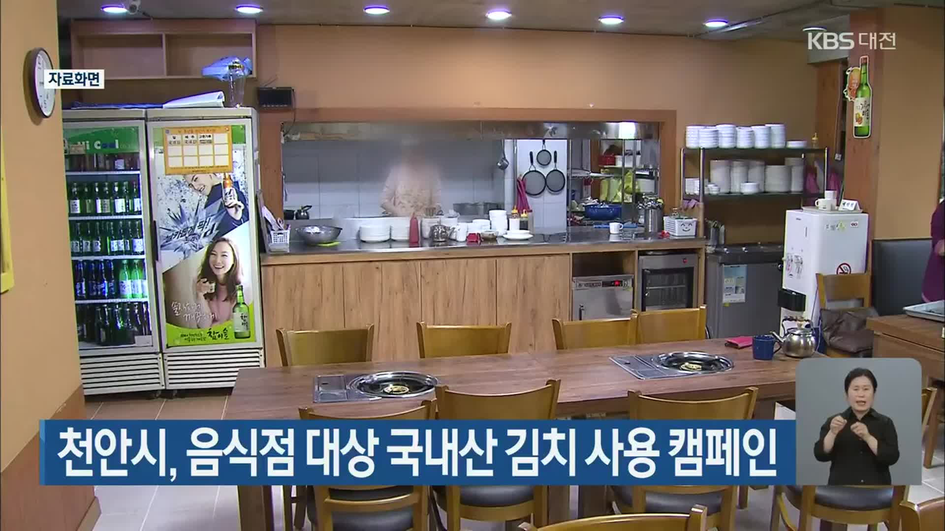 천안시, 음식점 대상 국내산 김치 사용 캠페인