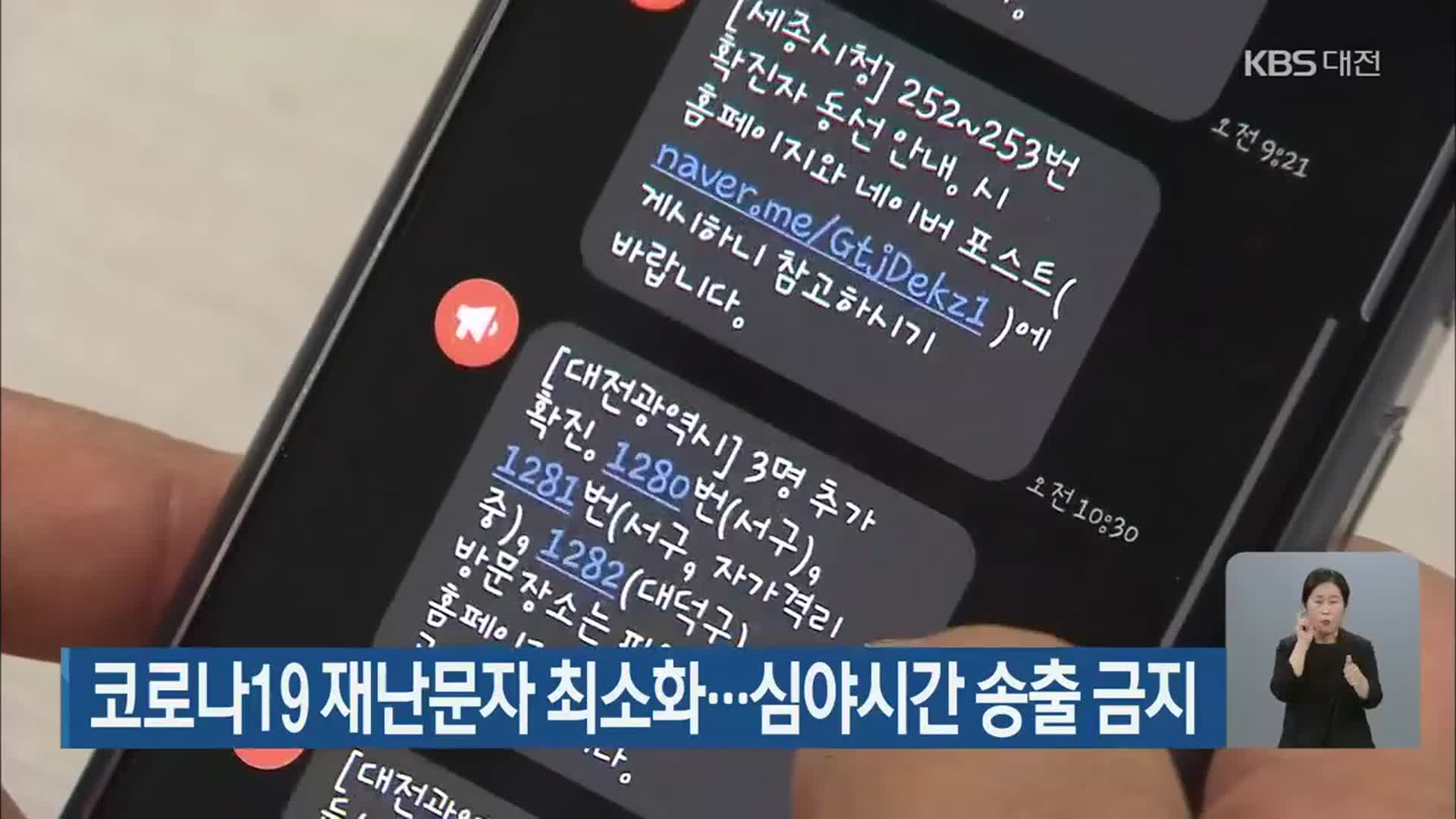 코로나19 재난문자 최소화…심야시간 송출 금지