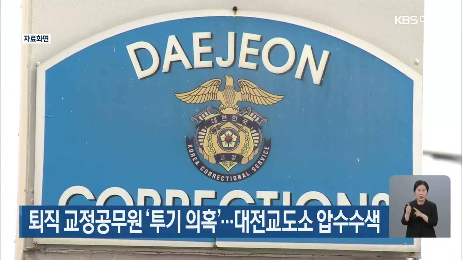 퇴직 교정공무원 ‘투기 의혹’…대전교도소 압수수색