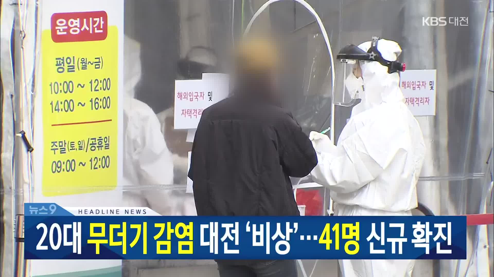 [뉴스9 대전·세종·충남 헤드라인]