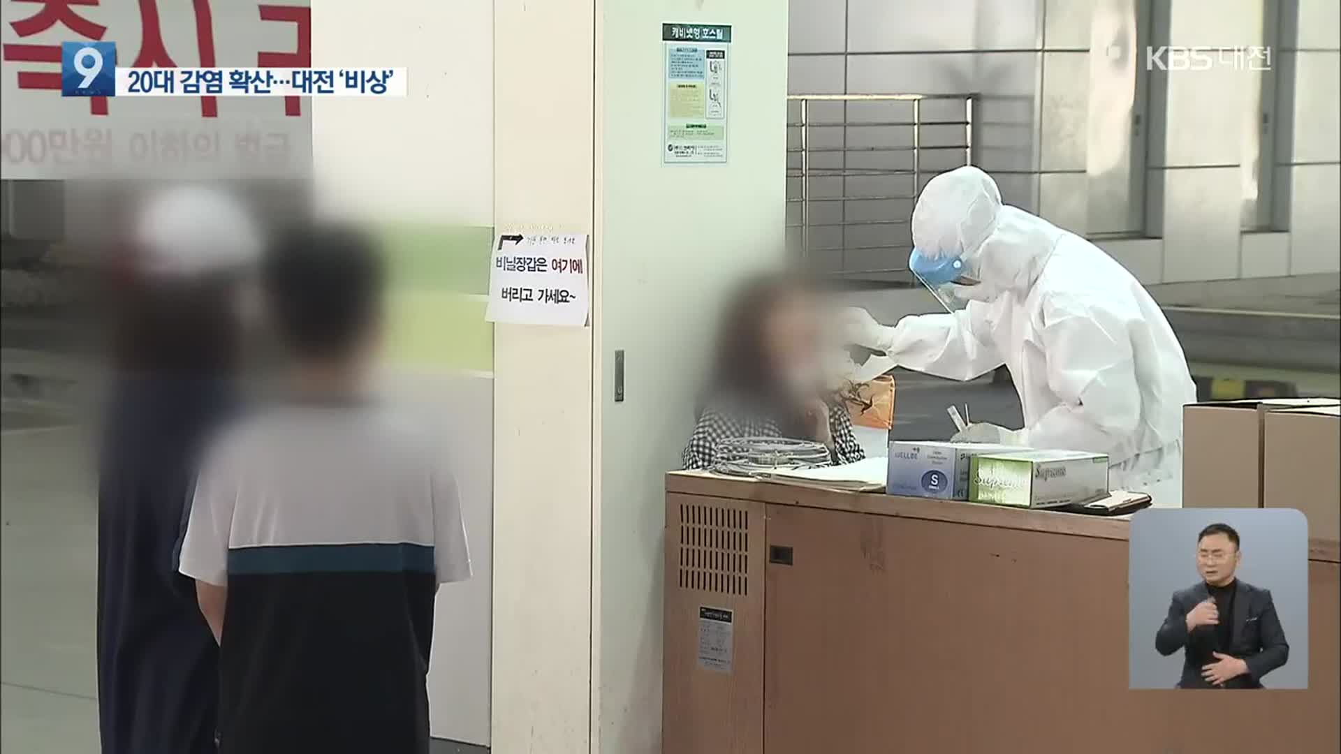 20대 무더기 감염 대전 ‘비상’…41명 신규 확진