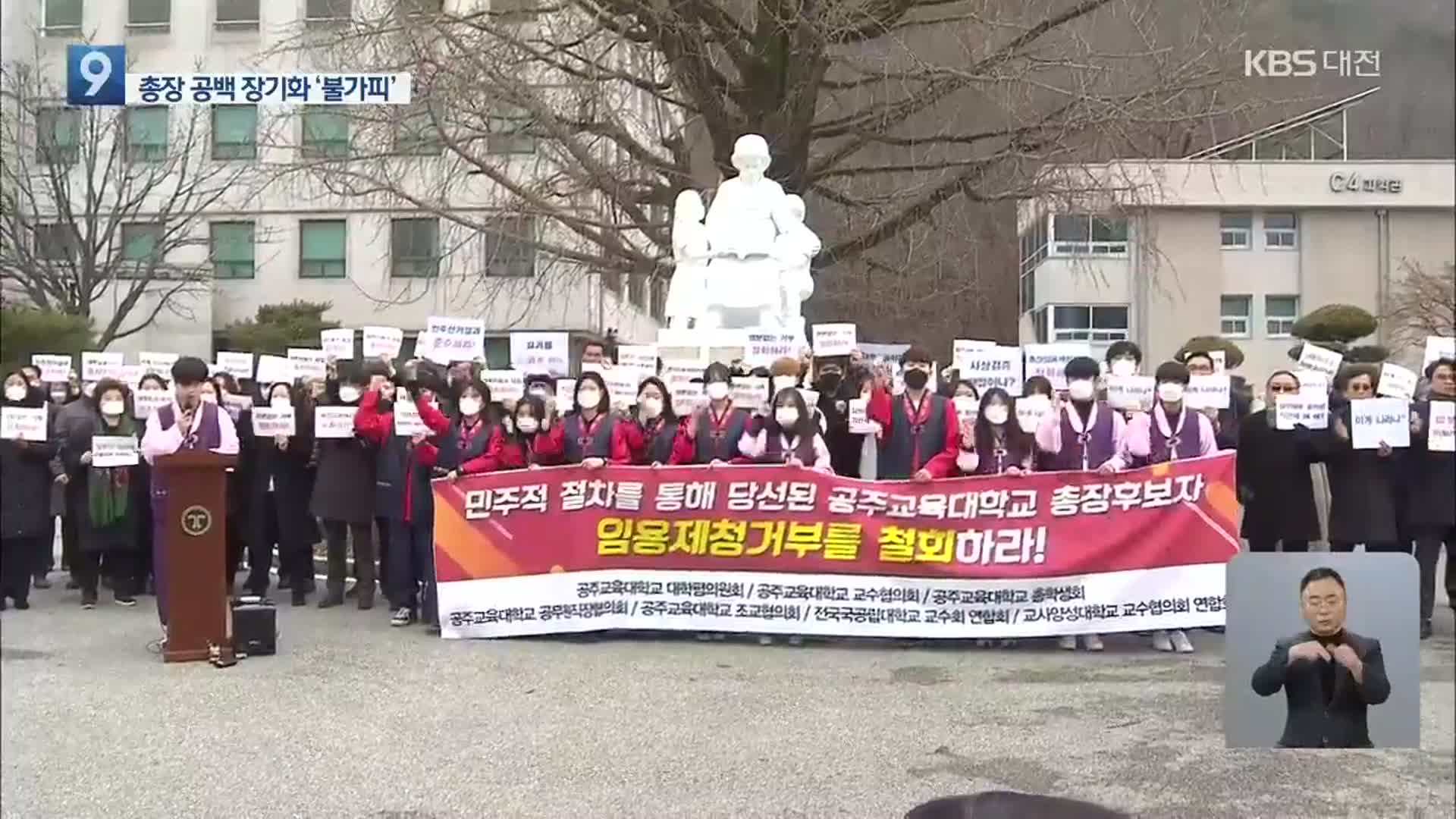 대학은 존립 위협받는데…공주교대 사태 장기화