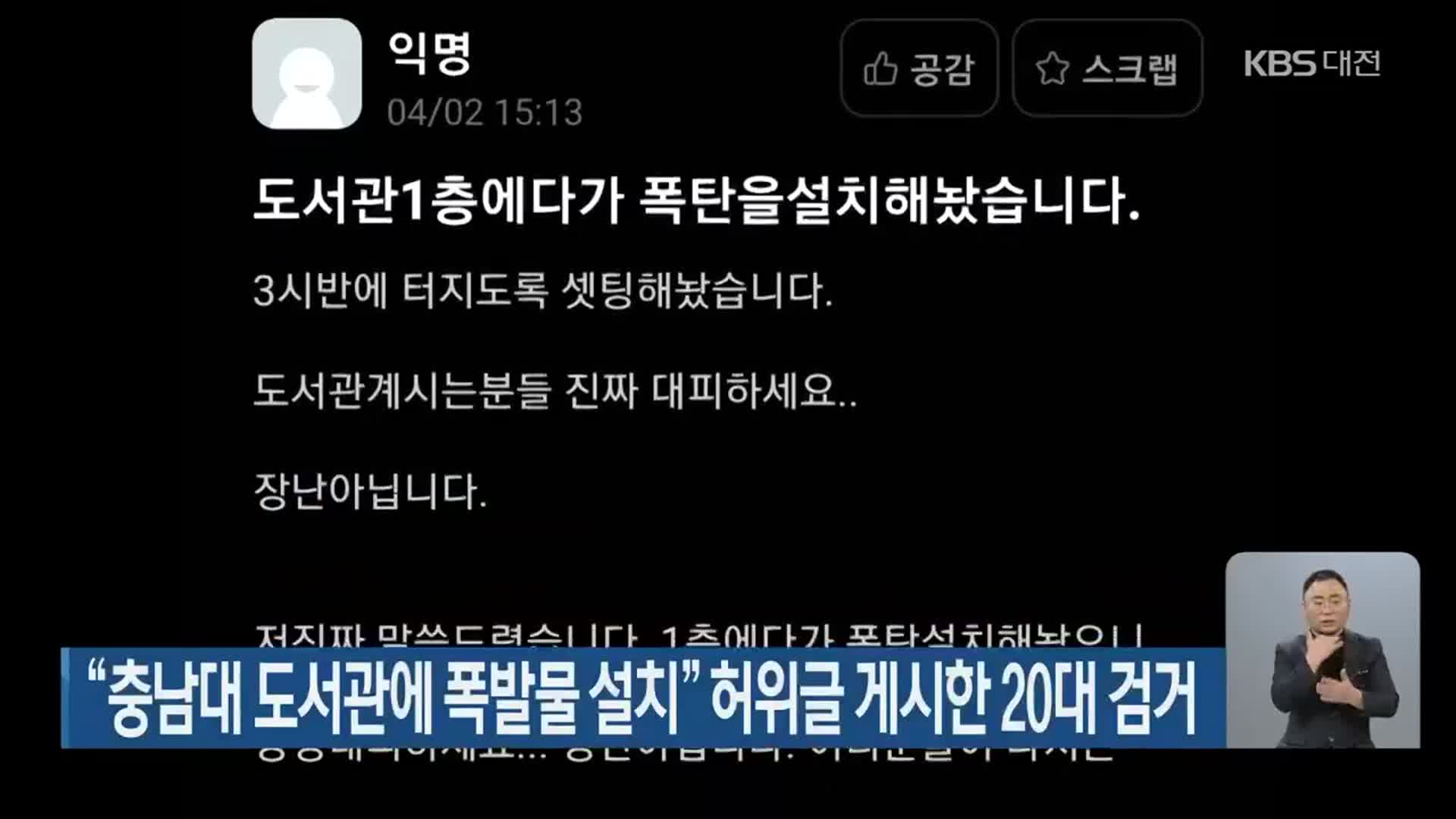 “충남대 도서관에 폭발물 설치” 허위글 게시한 20대 검거
