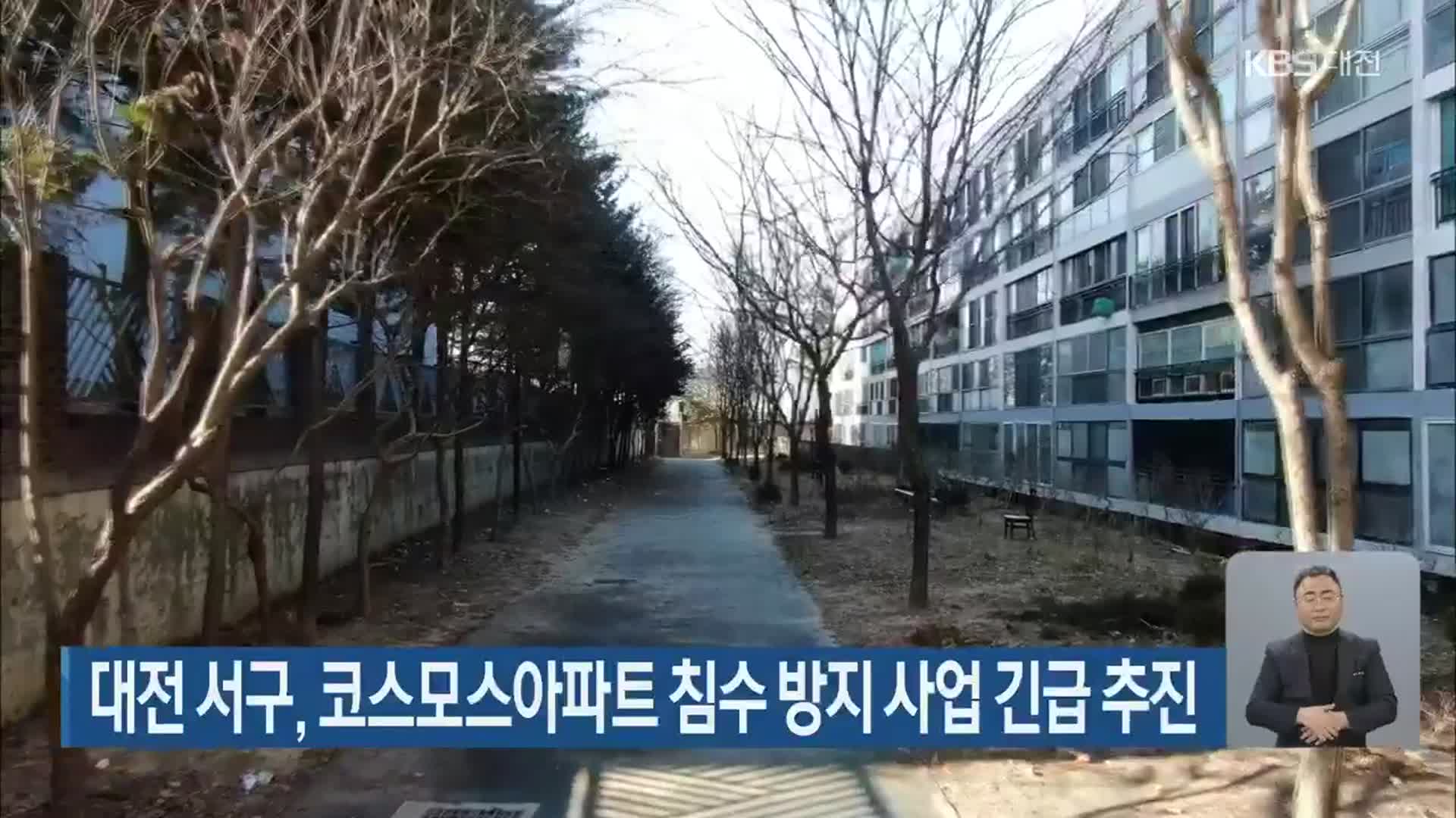 대전 서구, 코스모스아파트 침수 방지 사업 긴급 추진