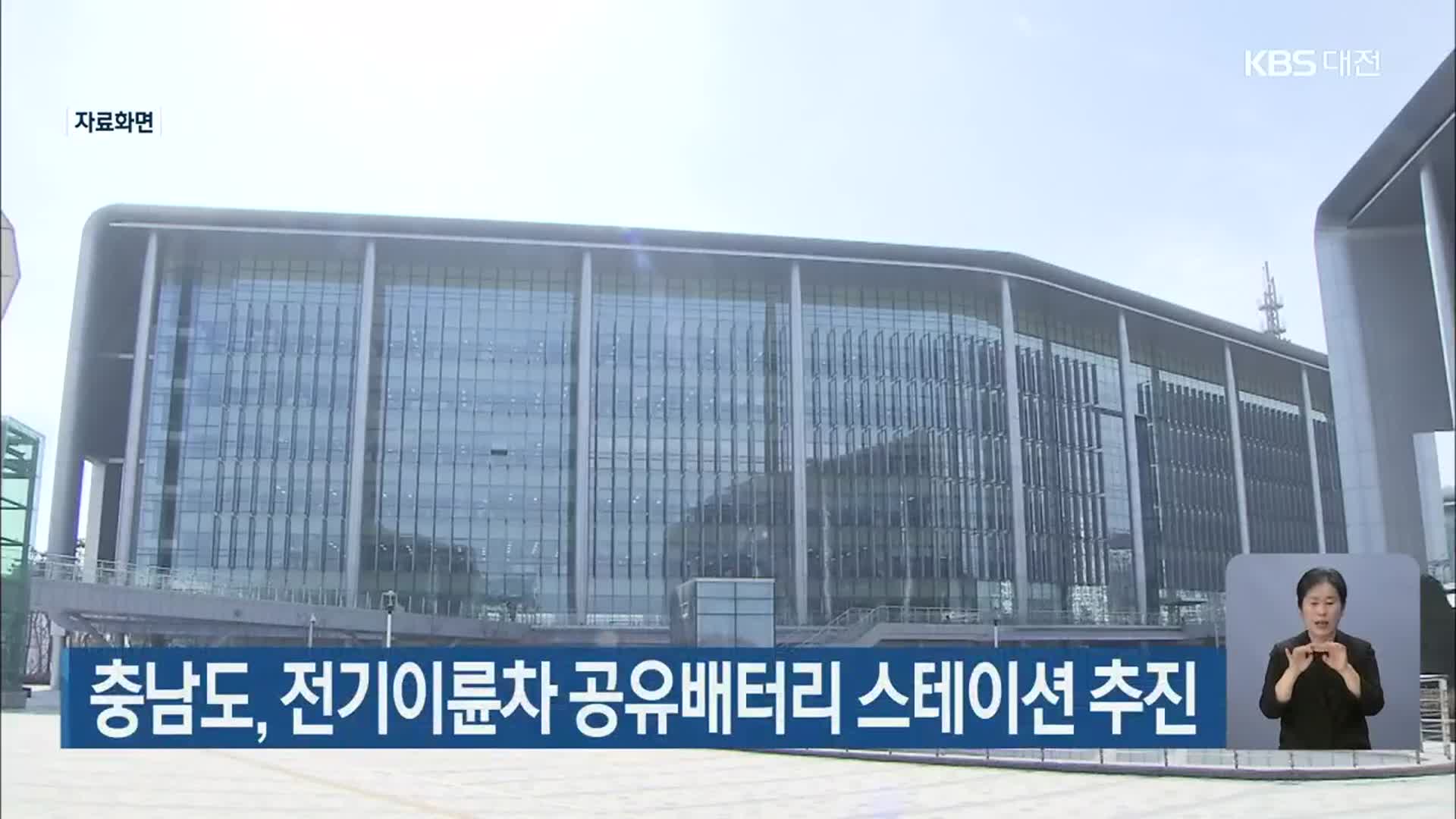 충남도, 전기이륜차 공유배터리 스테이션 추진