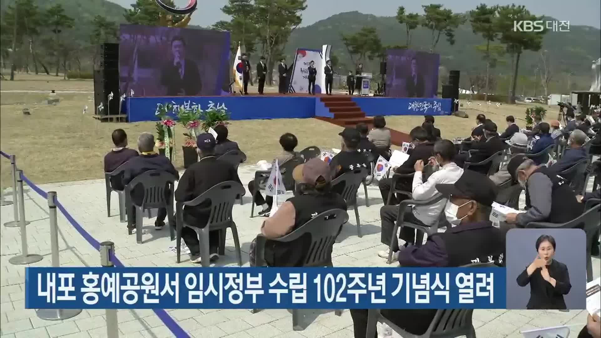 내포 홍예공원서 임시정부 수립 102주년 기념식 열려
