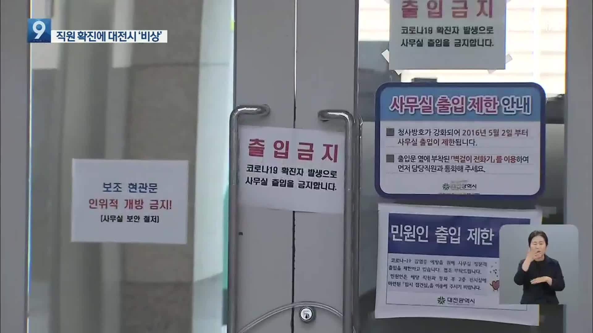 대전시 공무원 2명 확진…3개 부서 잠정 폐쇄