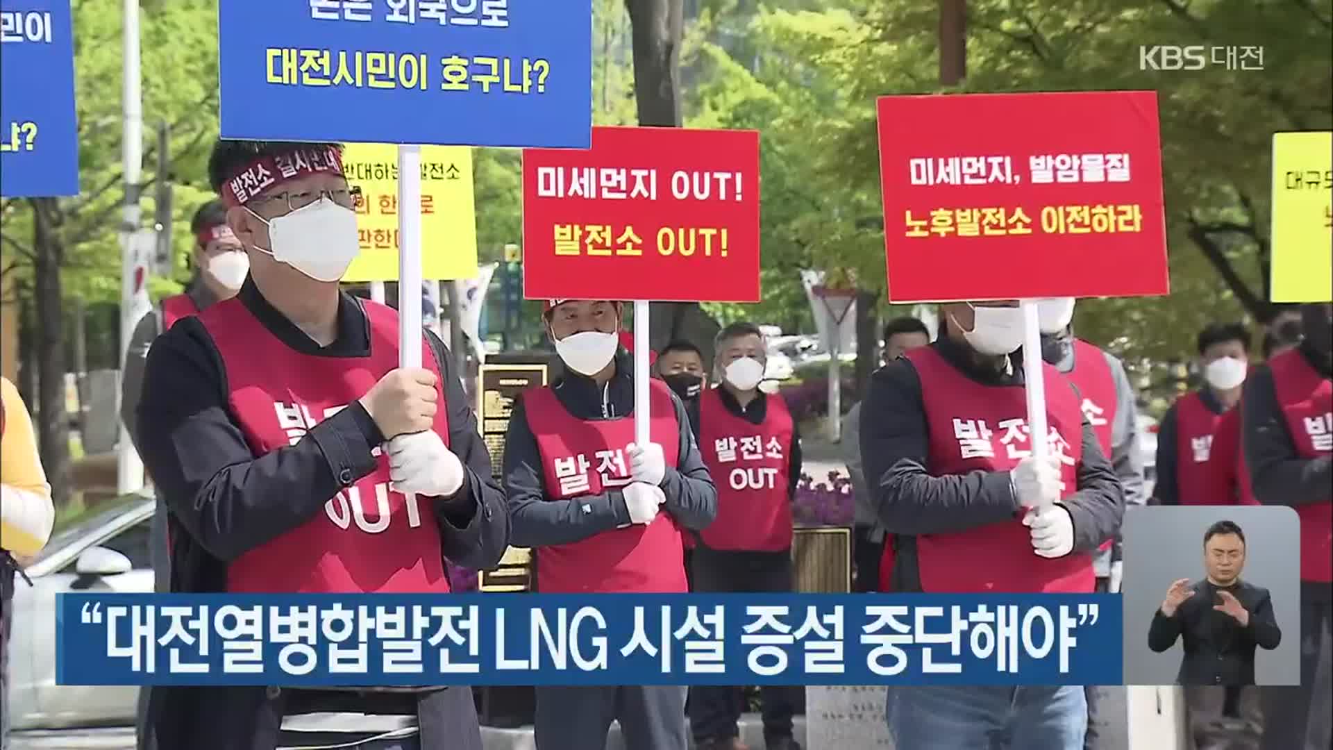“대전열병합발전 LNG 시설 증설 중단해야”