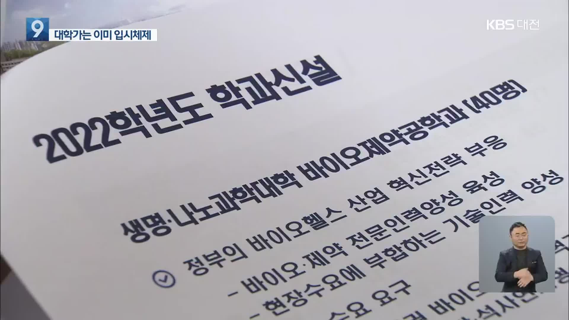 학과 통폐합·모집 중단…대학가는 이미 입시체제