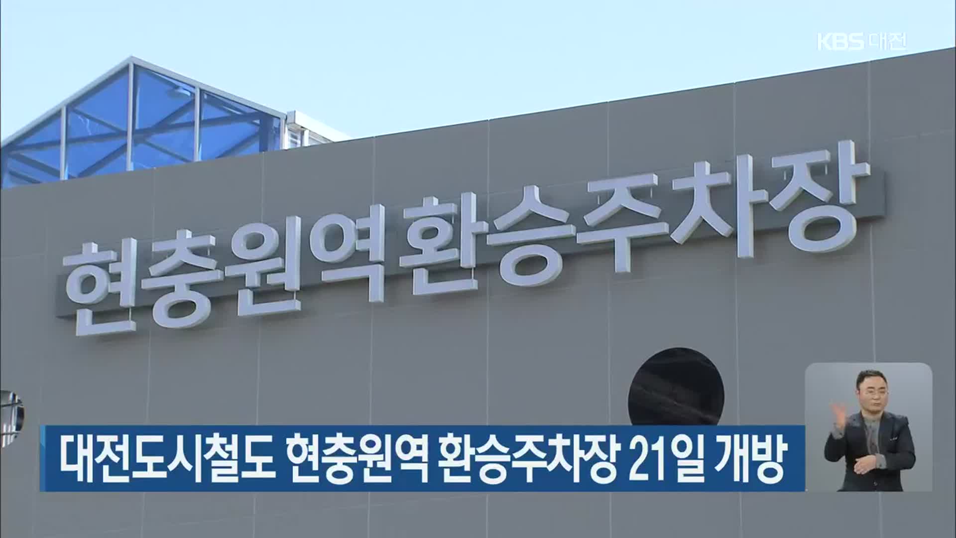 대전도시철도 현충원역 환승주차장 21일 개방