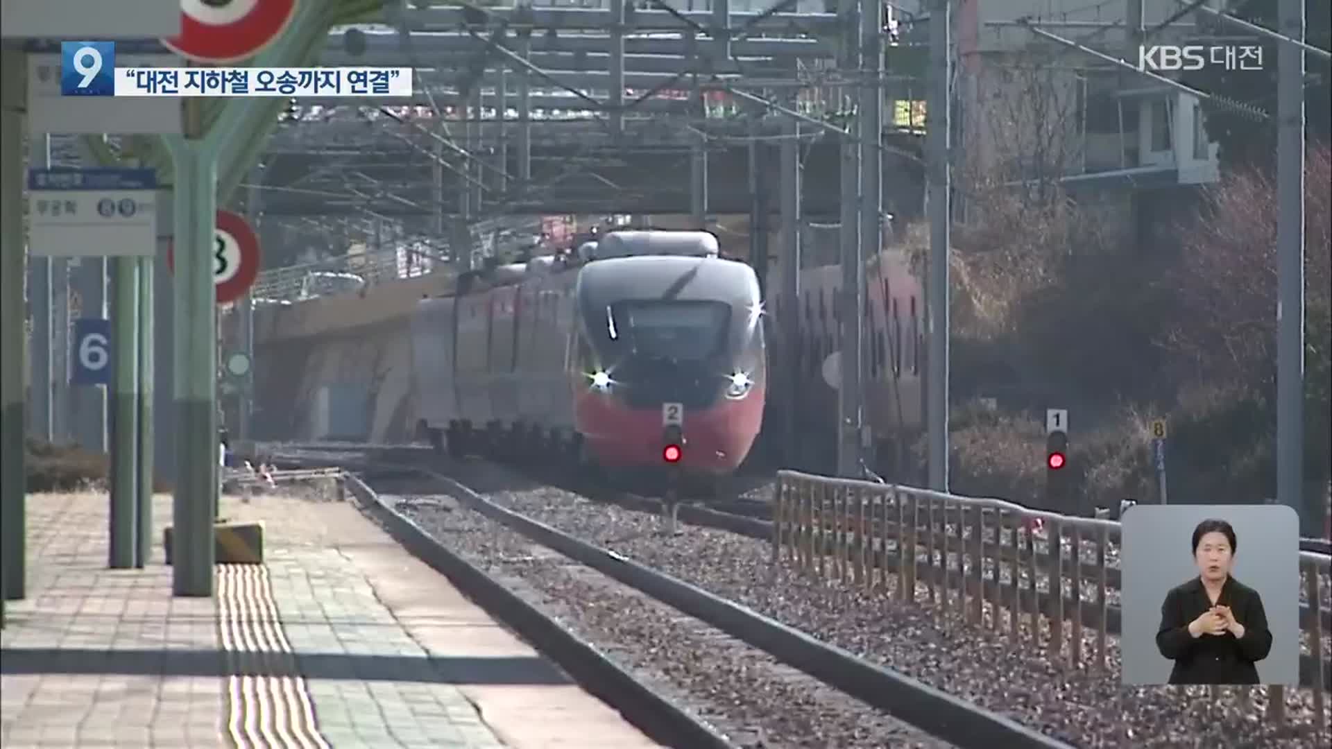‘ITX 세종선’ 무산?…“대전 도시철도를 오송까지 연결”