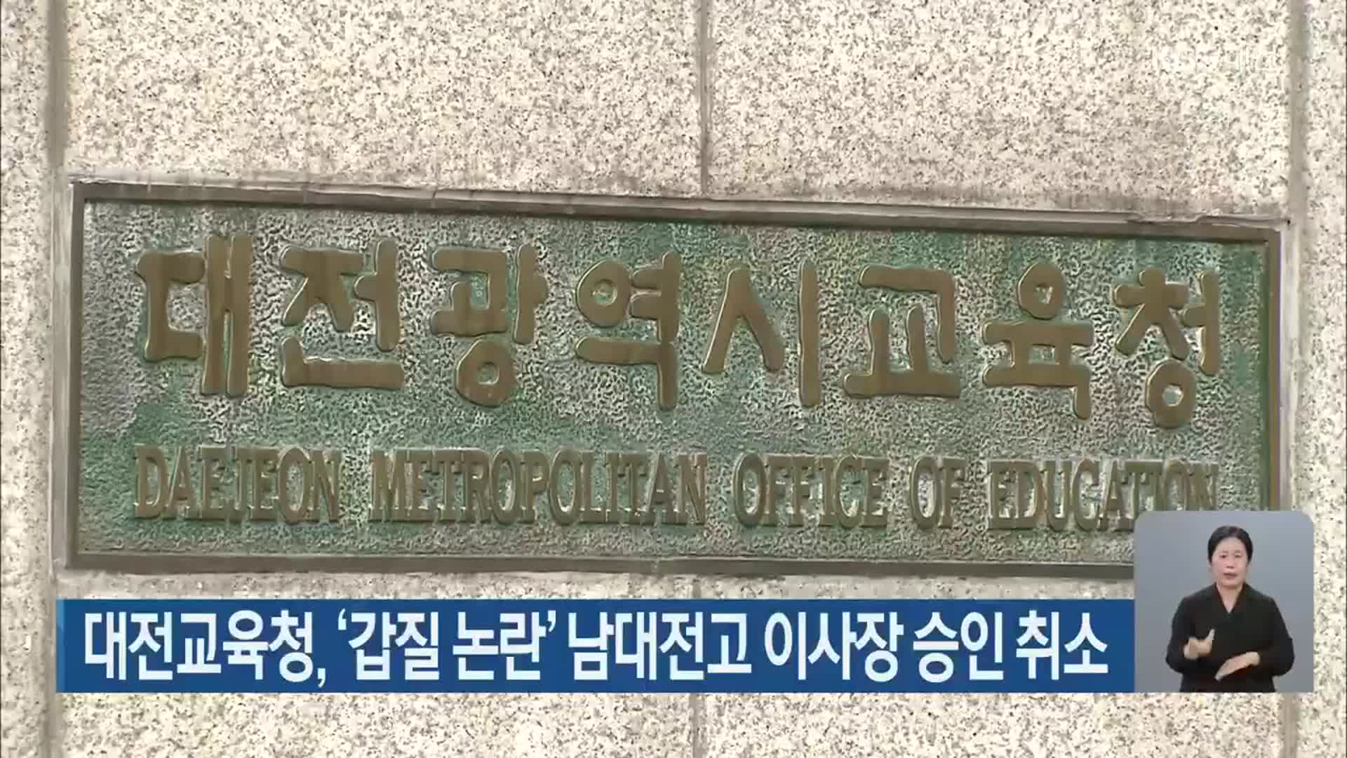대전교육청, ‘갑질 논란’ 남대전고 이사장 승인 취소