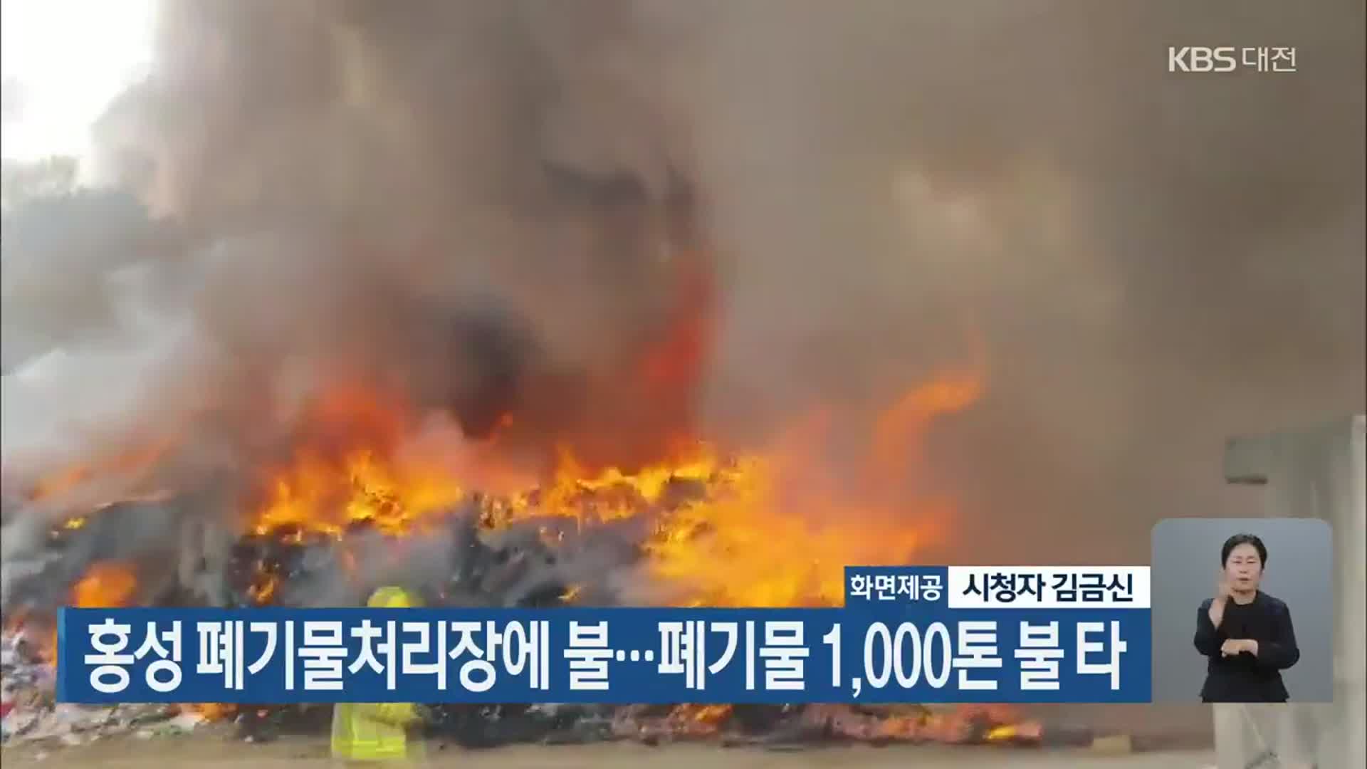 홍성 폐기물처리장에 불…폐기물 1,000톤 불 타