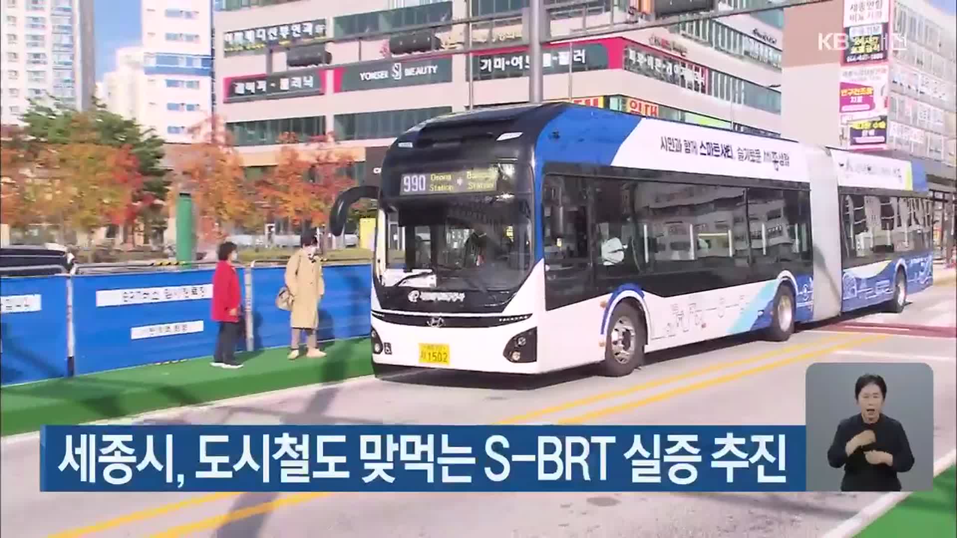 세종시, 도시철도 맞먹는 S-BRT 실증 추진