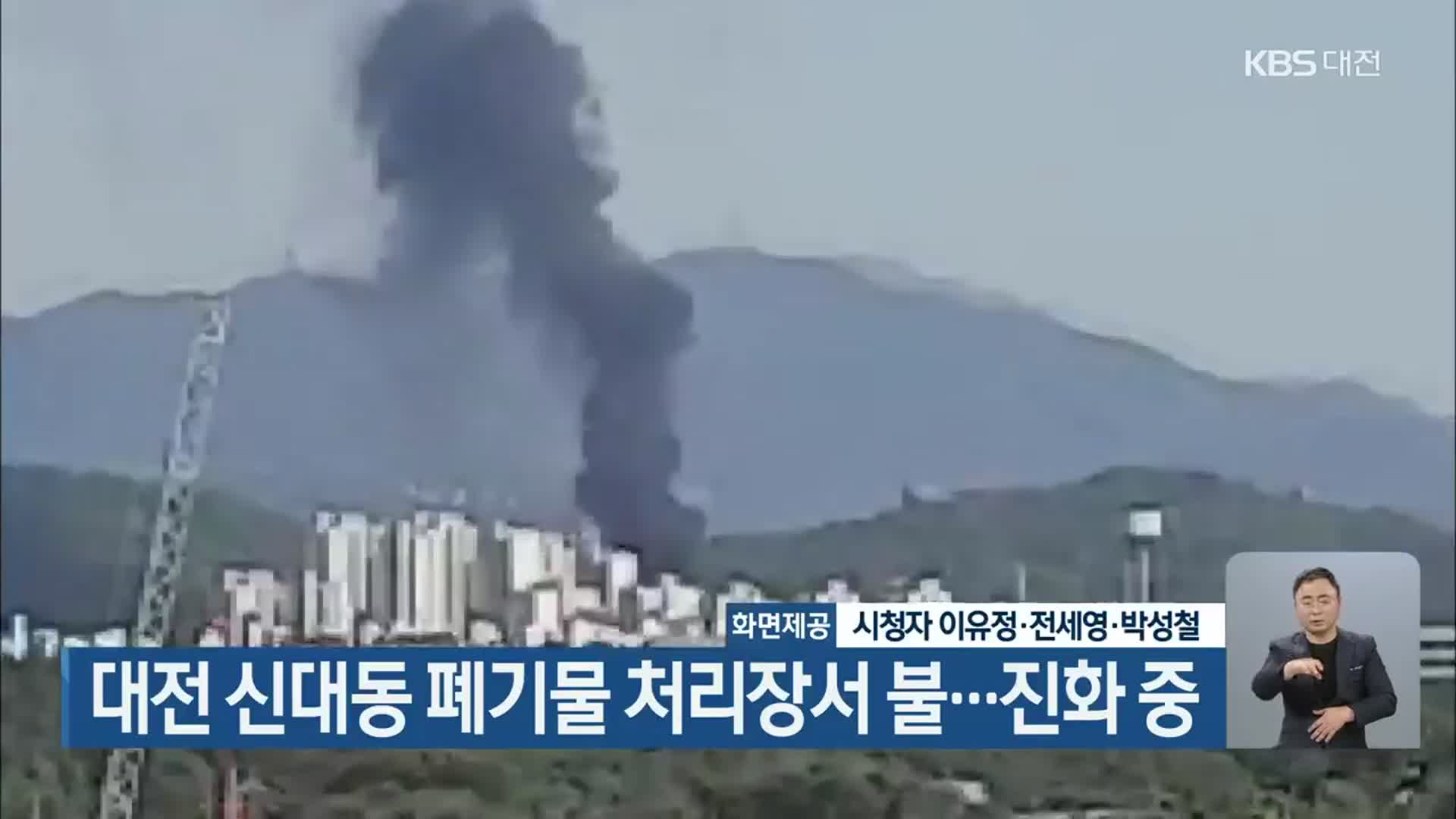 대전 신대동 폐기물 처리장서 불…진화 중