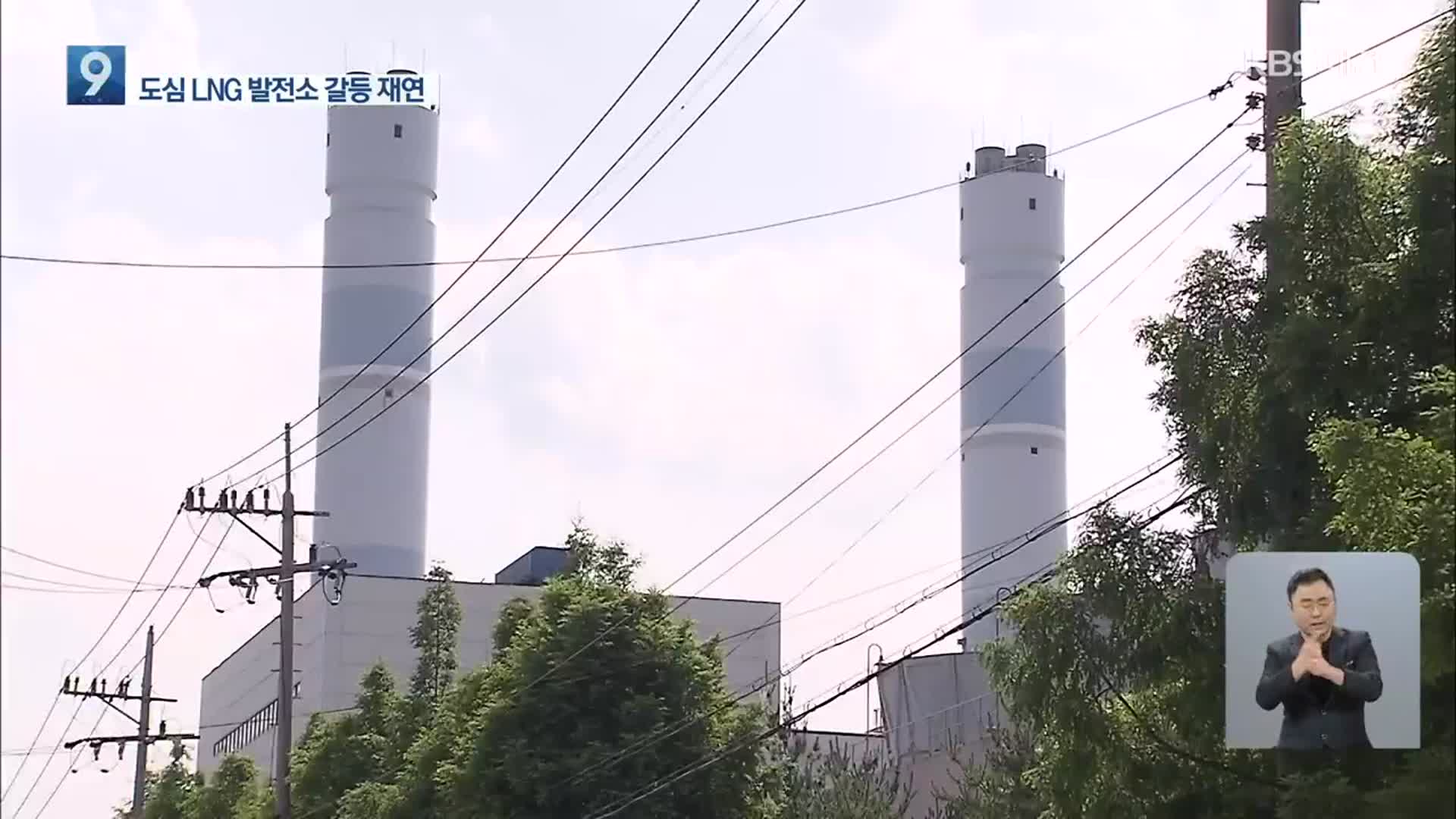 대전 도심 속 LNG 발전소 또 논란