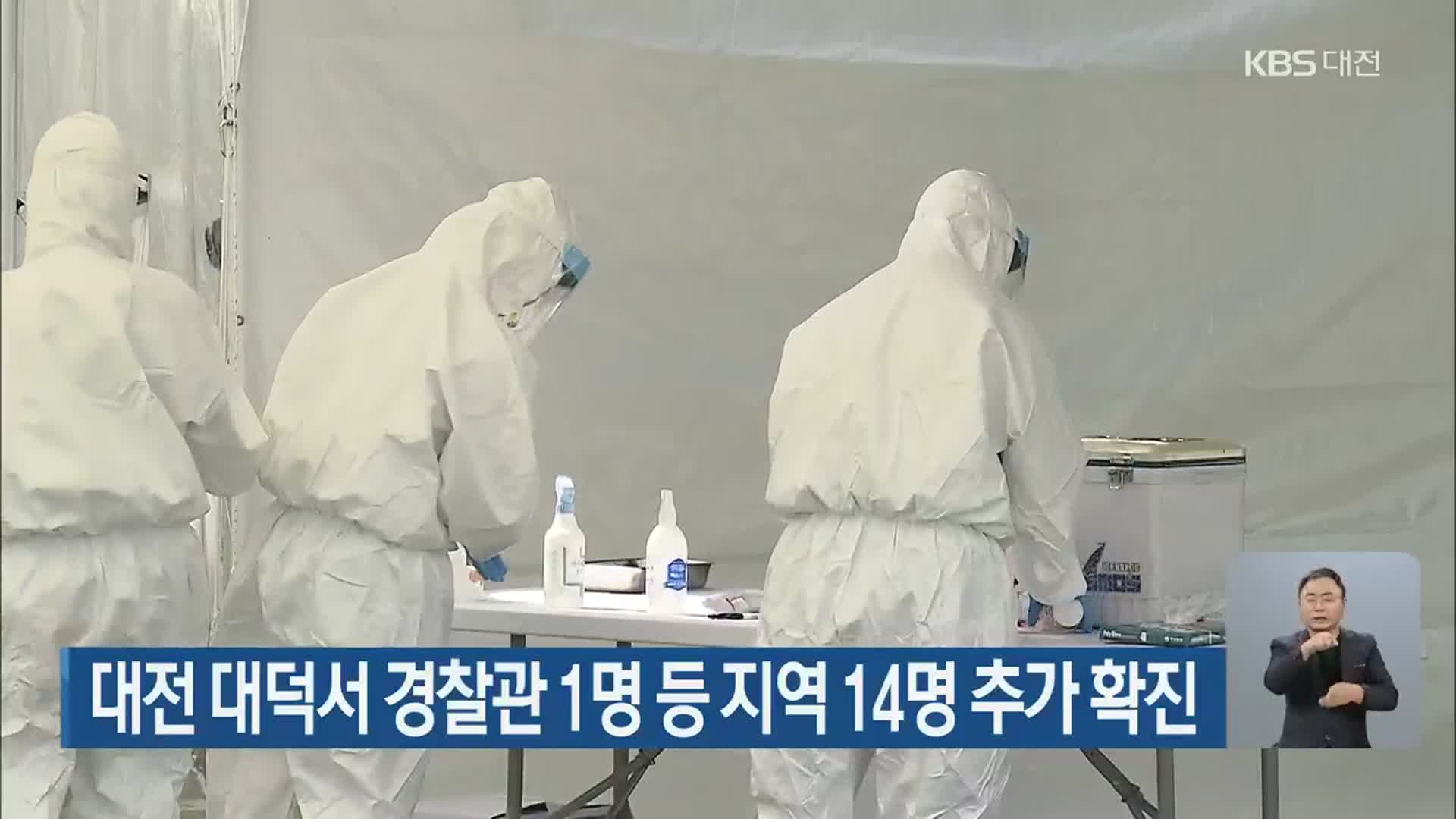 대전 대덕서 경찰관 1명 등 지역 14명 추가 확진
