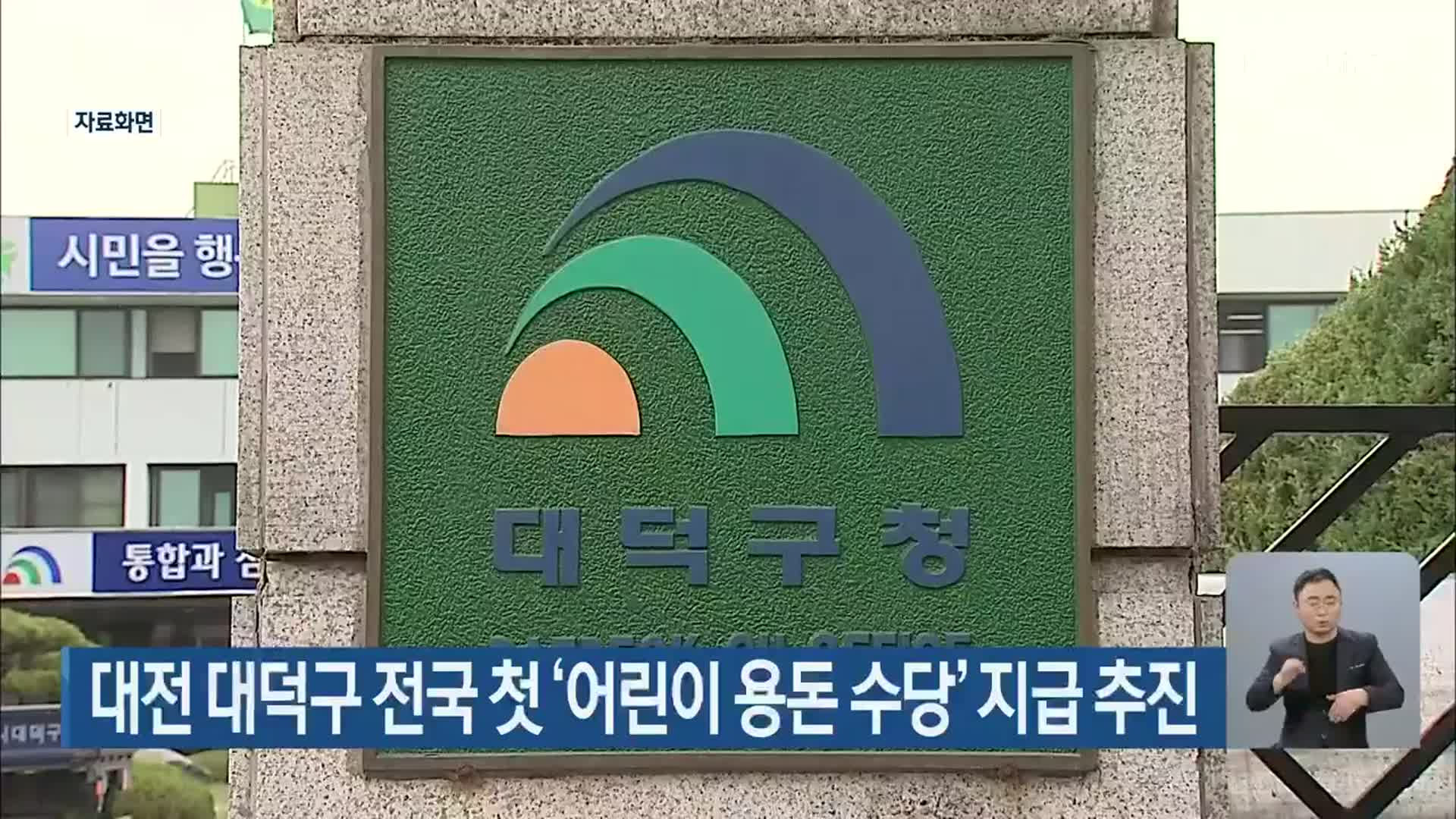 대전 대덕구 전국 첫 ‘어린이 용돈 수당’ 지급 추진