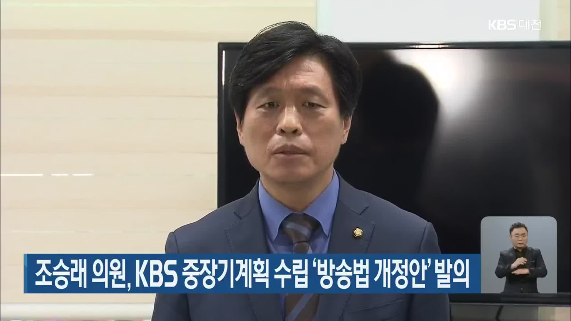 조승래 의원, KBS 중장기계획 수립 ‘방송법 개정안’ 발의