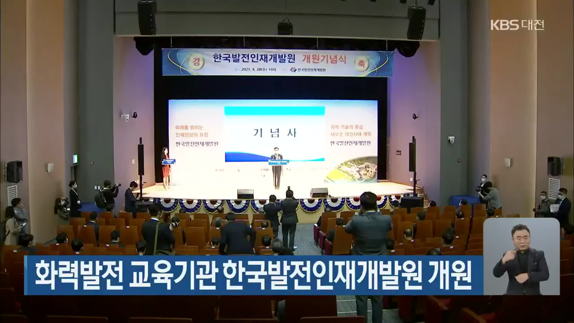 화력발전 교육기관 한국발전인재개발원 개원