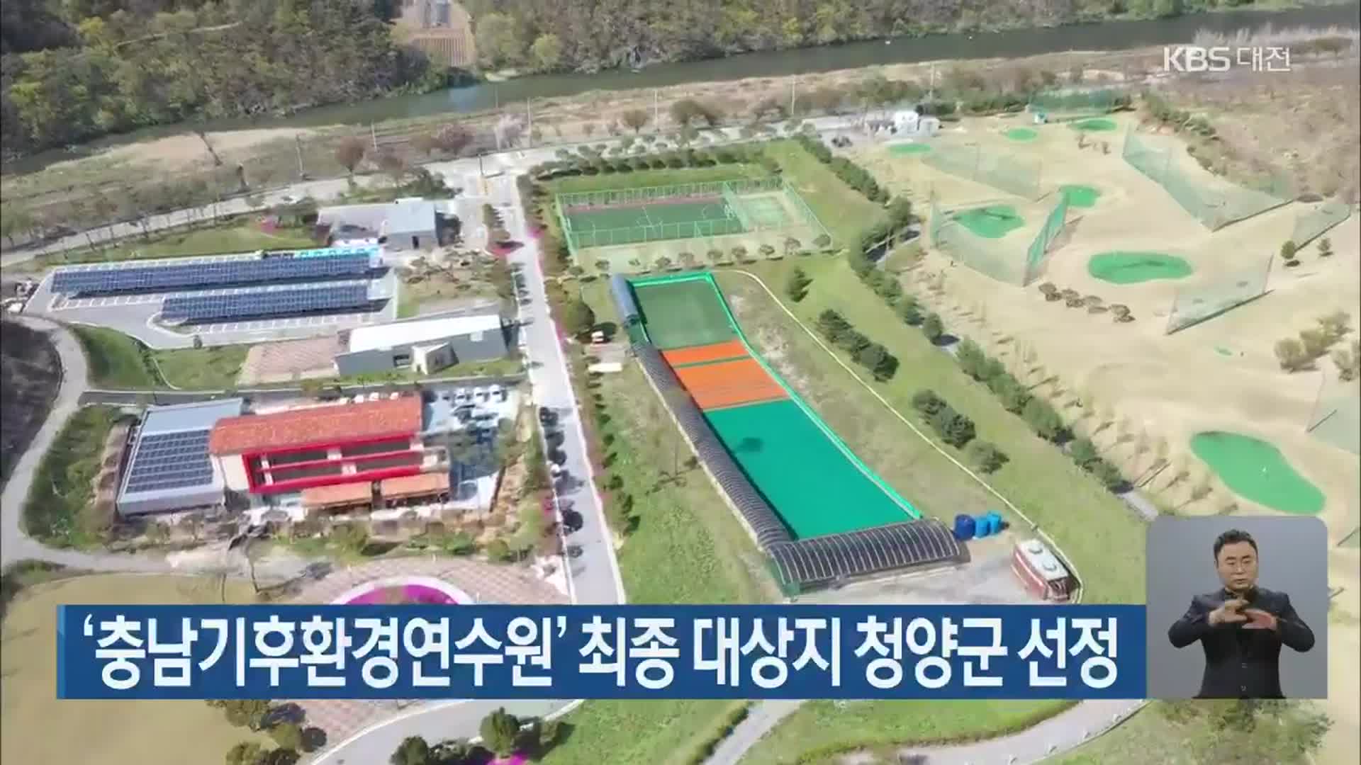 ‘충남기후환경연수원’ 최종 대상지 청양군 선정
