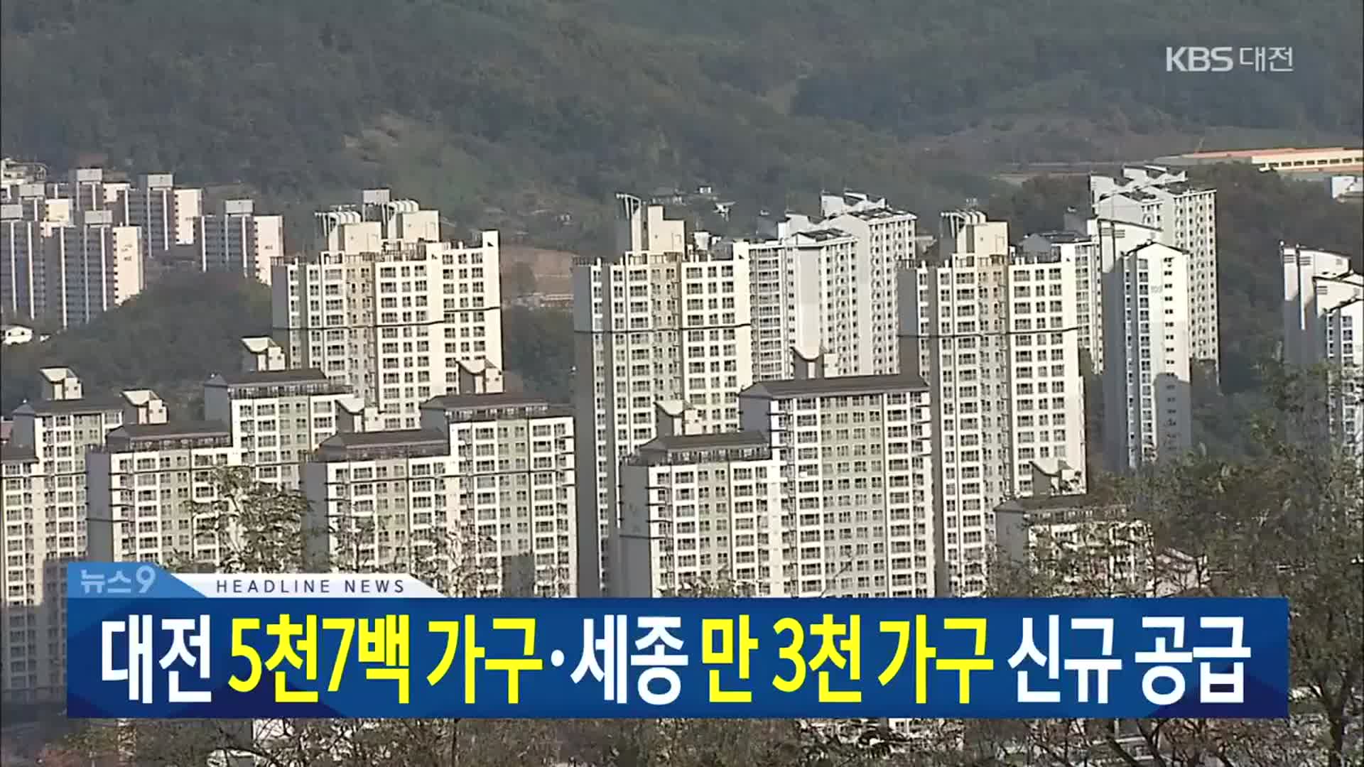 [뉴스9 대전·세종·충남 헤드라인]