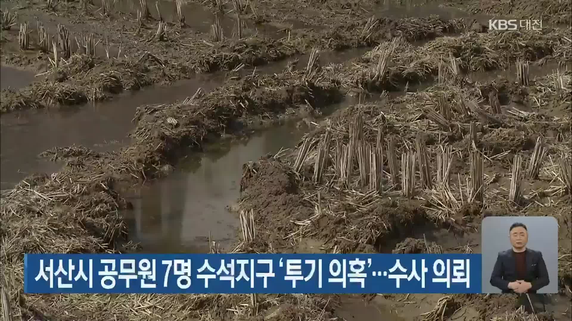 서산시 공무원 7명 수석지구 ‘투기 의혹’…수사 의뢰