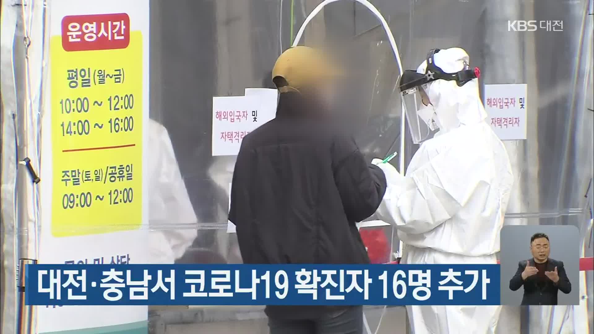 대전·충남서 코로나19 확진자 16명 추가