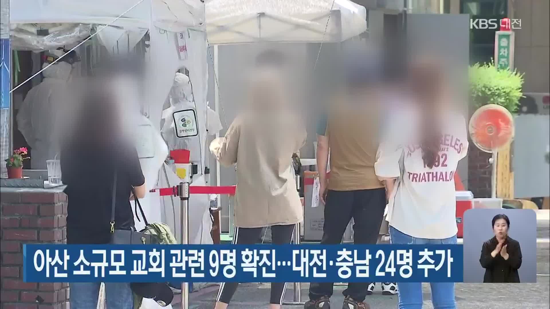 아산 소규모 교회 관련 9명 확진…대전·충남 24명 추가