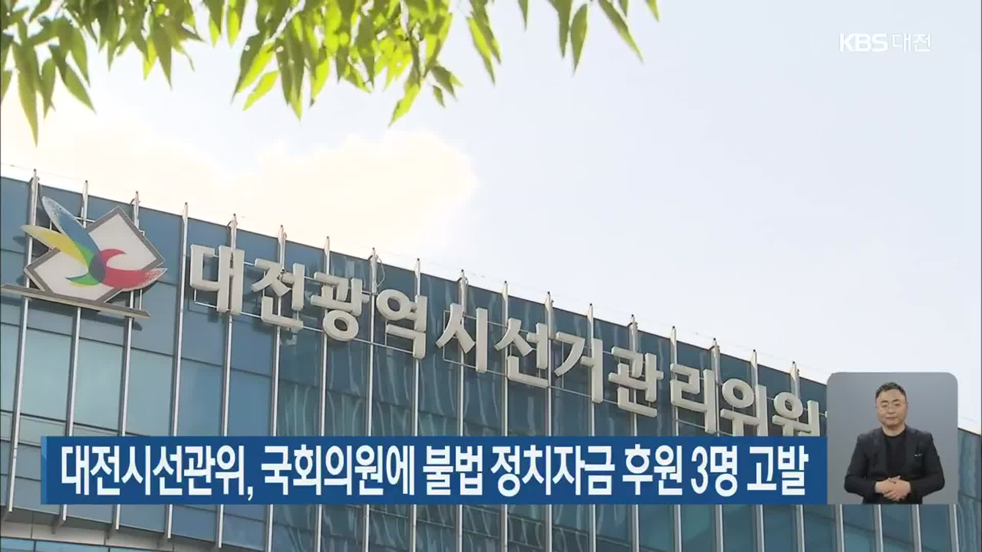 대전시선관위, 국회의원에 불법 정치자금 후원 3명 고발