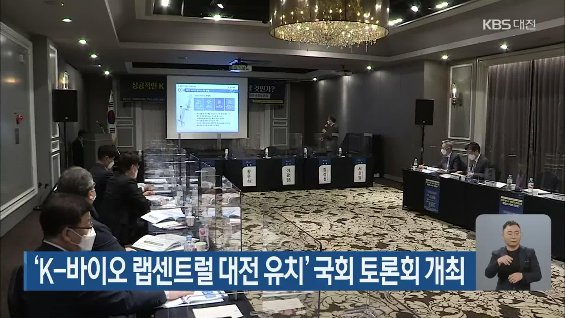 ‘K-바이오 랩센트럴 대전 유치’ 국회 토론회 개최