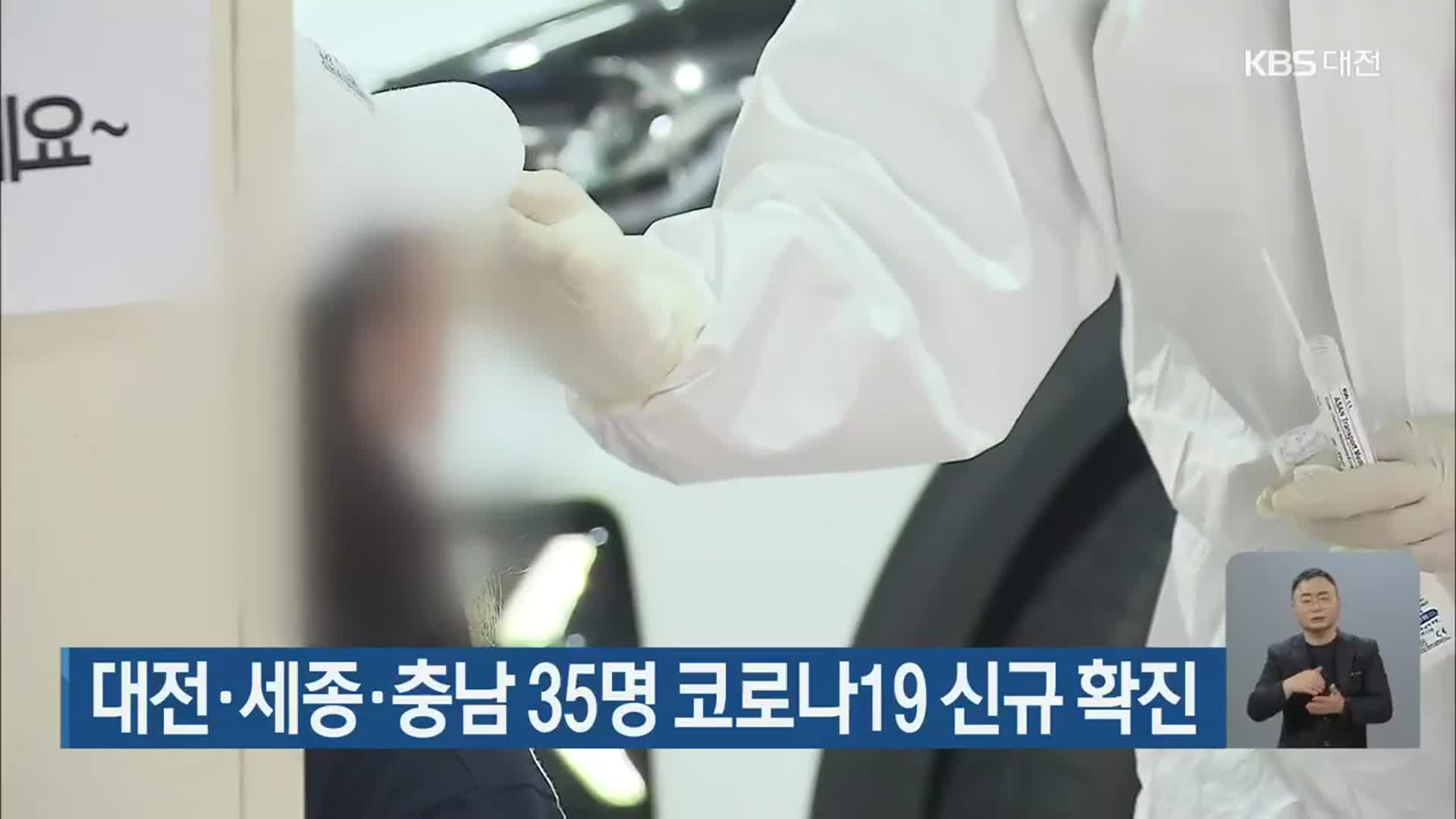 대전·세종·충남 35명 코로나19 신규 확진