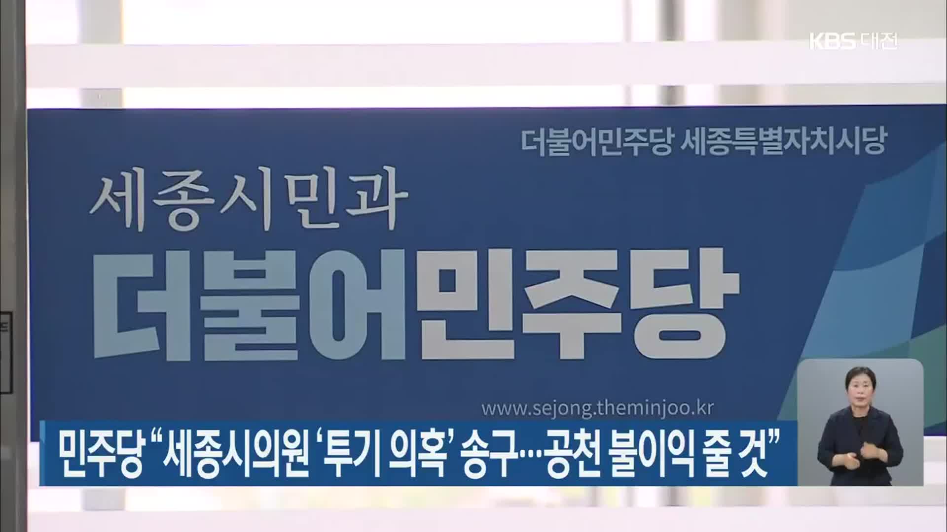 민주당 “세종시의원 ‘투기 의혹’ 송구…공천 불이익 줄 것”