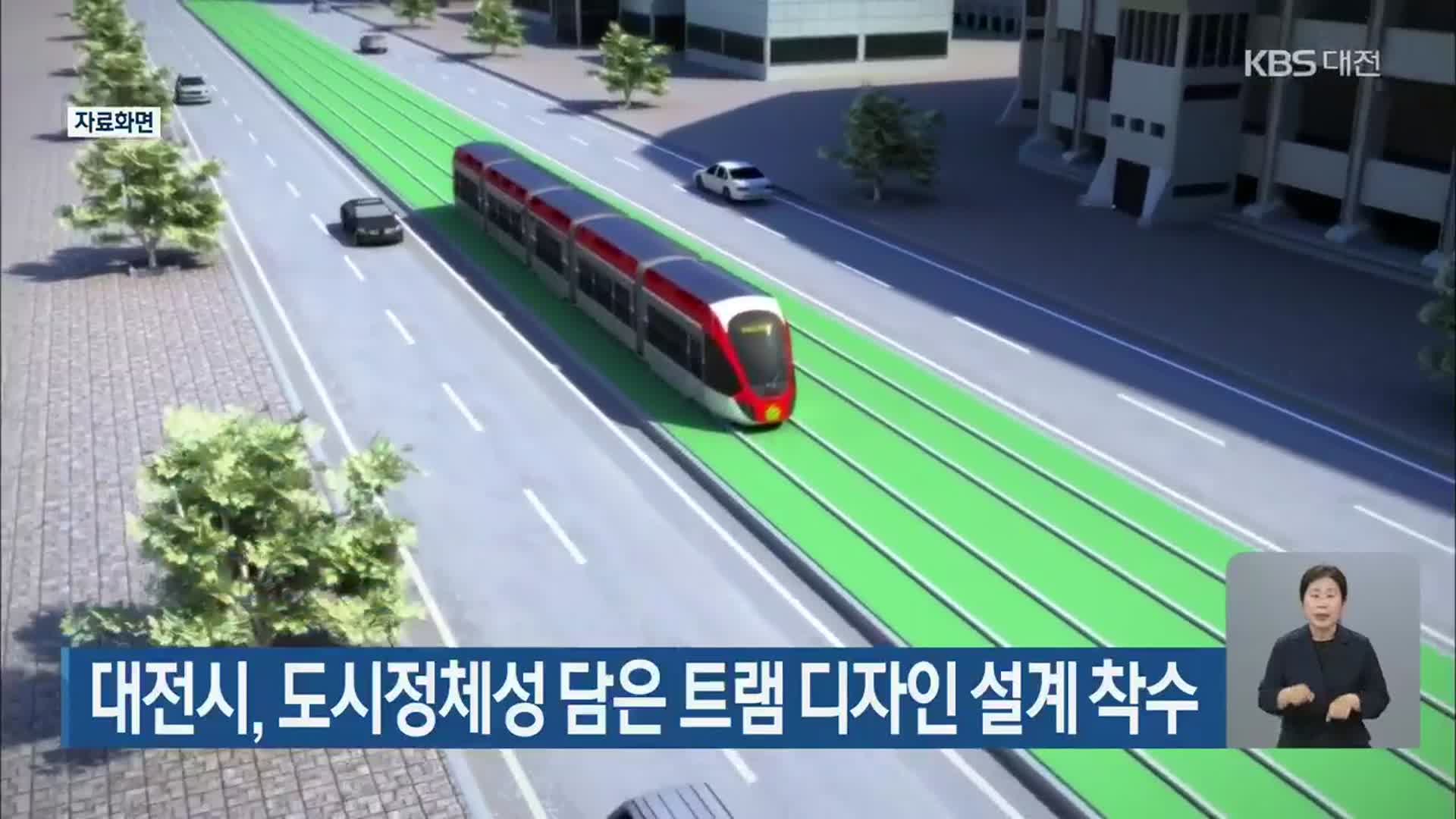 대전시, 도시정체성 담은 트램 디자인 설계 착수