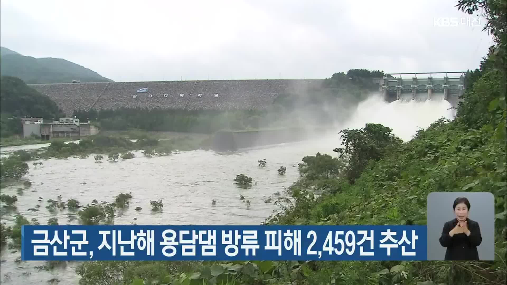 금산군, 지난해 용담댐 방류 피해 2,459건 추산